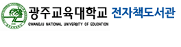 광주교육대학교 전자도서관